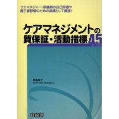 ケアマネジメントの質保証・活動指標４５　ケアマネジャー・保健師の自己評価や第三者評価のための指標として最適！