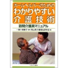 ホームヘルパーのためのわかりやすい介護技術　訪問介護員マニュアル