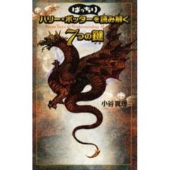 ハリー・ポッターをばっちり読み解く７つの鍵