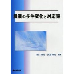 農業の与件変化と対応策