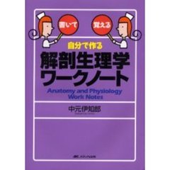 自分で作る解剖生理学ワークノート　書いて覚える