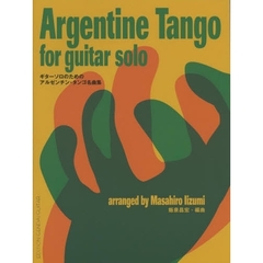 アルゼンチン・タンゴ名曲集