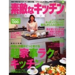 素敵なキッチン　Ｖｏｌ．１０