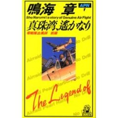 真珠湾、遥かなり　零戦隊血風録　前篇