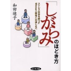 「しがらみ」のほどき方　ストレス社会を断