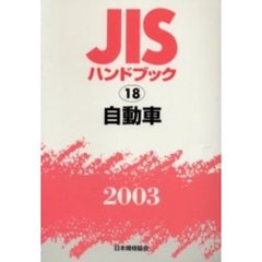 ＪＩＳハンドブック　自動車　２００３