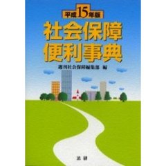 社会保障便利事典　平成１５年版