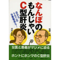 なんぼのもんじゃいＣ型肝炎　目からうろこの治療戦術も！
