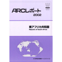 南アフリカ共和国　〔２００２〕
