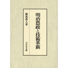 明治農政と技術革新