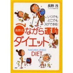 長野式ながら運動ダイエット　いつでもどこでもスグできる！