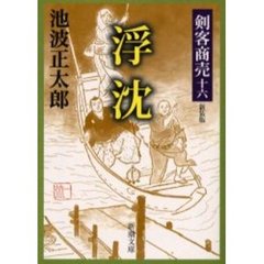 浮沈　新装版