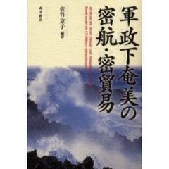 軍政下奄美の密航・密貿易