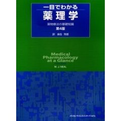 一目でわかる薬理学　薬物療法の基礎知識　第４版