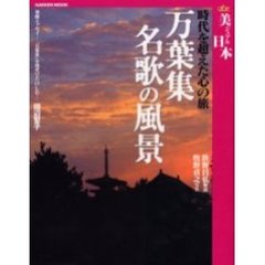 万葉集名歌の風景　時代を超えた心の旅