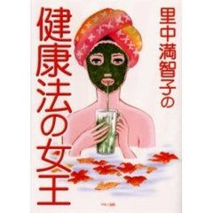 里中満智子の健康法の女王