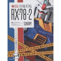 デジタルガンダム　ＲＸ－７８－２編