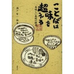 ことばは味を超える　美味しい表現の探究