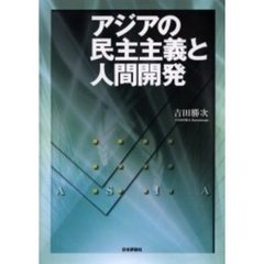 アジアの民主主義と人間開発