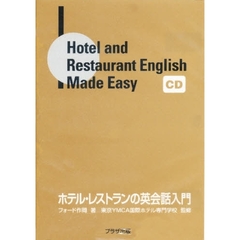ホテル・レストランの英会話入門　ＣＤ版