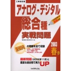 工事担任者アナログ・デジタル総合種実戦問題　２００３春季