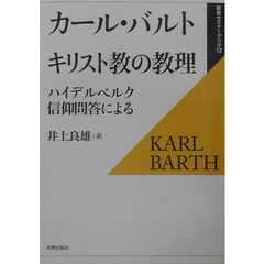 キリスト教の教理　ハイデルベルク信仰問答による