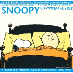 ＳＮＯＯＰＹ　Ｓｕｎｄａｙ　ｓｐｅｃｉａｌ　Ｐｅａｎｕｔｓ　ｓｅｒｉｅｓ　５　いつでもいっしょだよ
