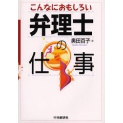 こんなにおもしろい弁理士の仕事
