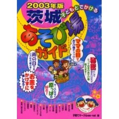子どもとでかける茨城あそび場ガイド　２００３年版