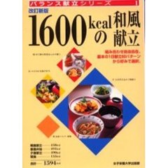 １６００ｋｃａｌの和風献立　改訂新版