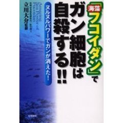 「海藻フコイダン」でガン細胞は自殺する！！　ヌルヌルパワーでガンが消えた！
