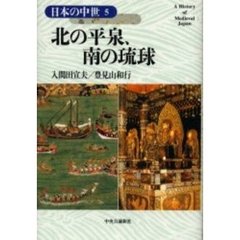 日本の中世　５　北の平泉、南の琉球