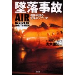 墜落事故　機体が語る墜落のシナリオ