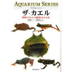 ザ・カエル　世界のカエルの飼育がわかる本