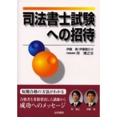 司法書士試験への招待