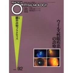 月刊眼科診療プラクティス　９２　ウイルス性眼疾患の診療