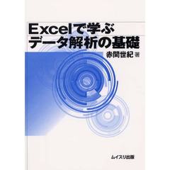 Ｅｘｃｅｌで学ぶデータ解析の基礎