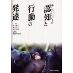 チンパンジーの認知と行動の発達