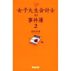 女子大生会計士の事件簿　２