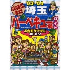 こんな近くにあった！！埼玉バーベキュー場ガイド　お金をかけずに楽しもう！　’０３～’０４