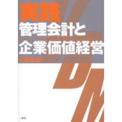 実践管理会計と企業価値経営