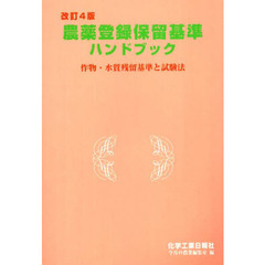 農薬登録保留基準ハンドブック　改訂４版