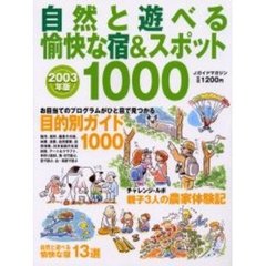 自然と遊べる愉快な宿＆スポット１０００　２００３年版
