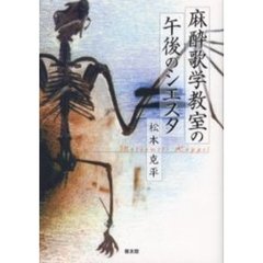 麻酔歌学教室の午後のシエスタ