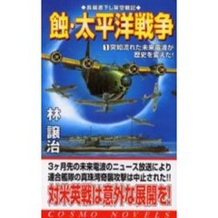 蝕・太平洋戦争　１　突如流れた未来電波が歴史を変えた！