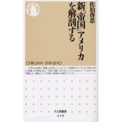 新「帝国」アメリカを解剖する