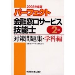 パーフェクト金融窓口サービス技能士２級対策問題集・学科編　２００３年度版