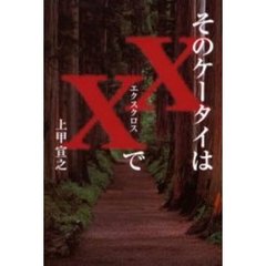 そのケータイはＸＸ（エクスクロス）で