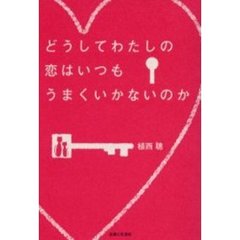 どうしてわたしの恋はいつもうまくいかないのか
