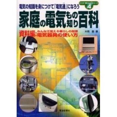 家庭の電気もの知り百科　家庭の電気の知識